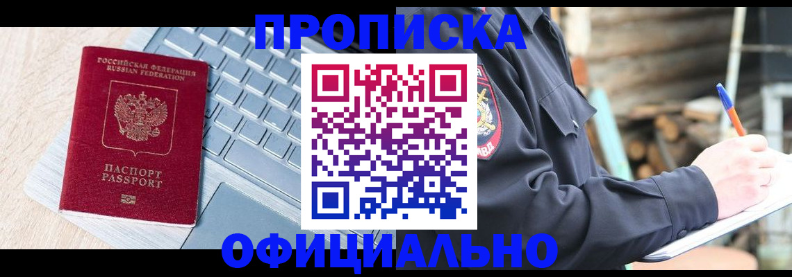 прописка 2025 в Горно-Алтайске